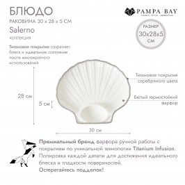 Блюдо раковина 30х28х5 Salerno CER2883W